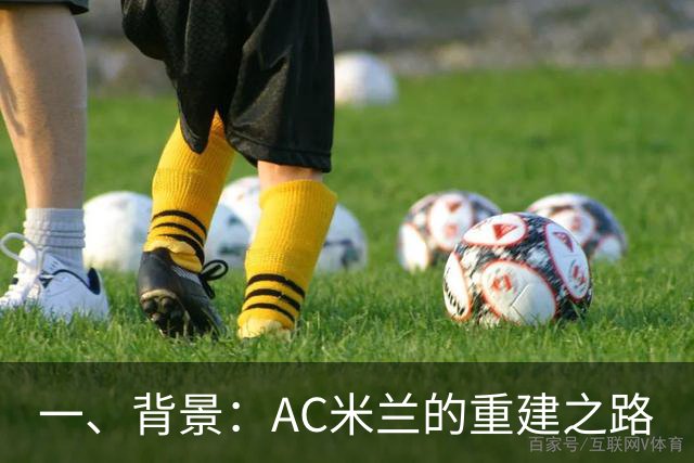 一、背景：AC米兰的重建之路