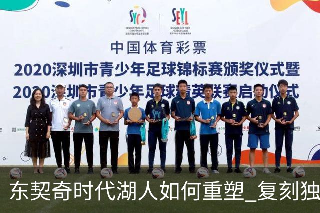 东契奇时代湖人如何重塑 复刻独行侠OR改学步行者？