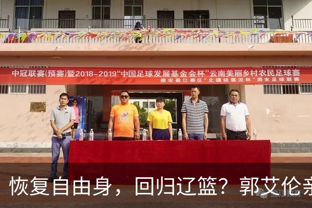 恢复自由身，回归辽篮？郭艾伦亲承，官宣回应，谁注意韩德君操作