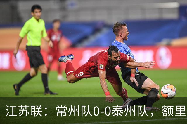 江苏联：常州队0-0泰州队，额里布格进球被吹
