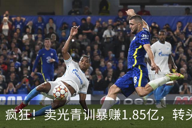 疯狂！卖光青训暴赚1.85亿，转头砸1.8亿买巨星，皇马彻底玩大了
