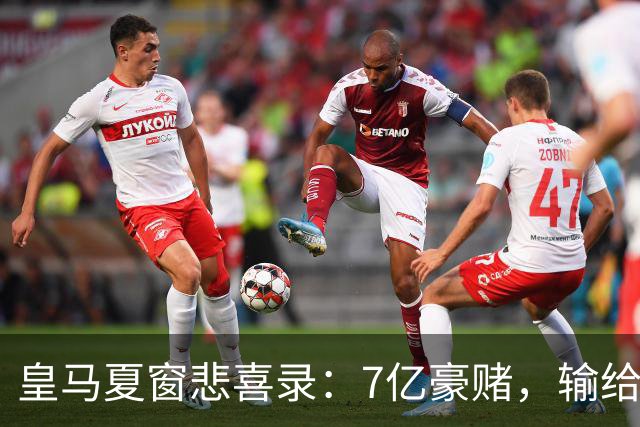 皇马夏窗悲喜录：7亿豪赌，输给了罗德里