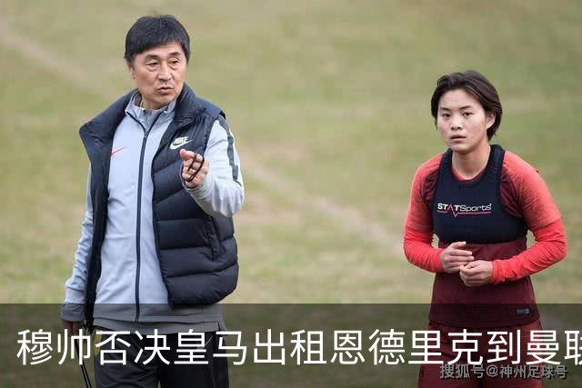 穆帅否决皇马出租恩德里克到曼联！齐尔克泽去留未定，红魔或等压哨签