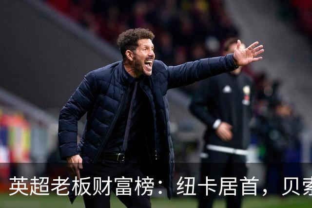 英超老板财富榜：纽卡居首，贝索斯若入股利物浦将升第2