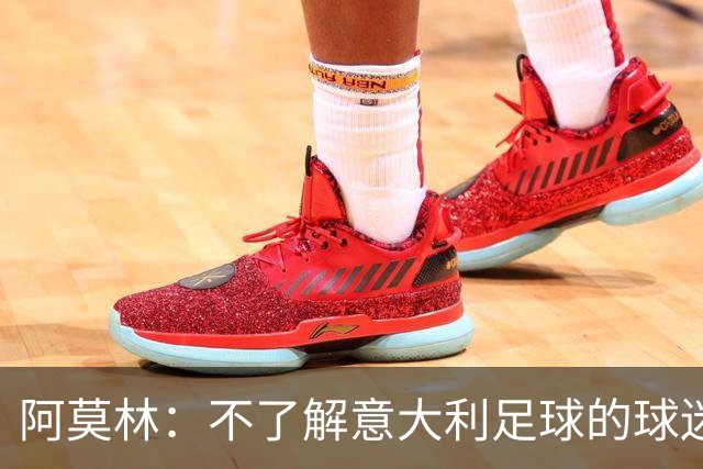 阿莫林：不了解意大利足球的球迷该支持谁？让我说肯定是米兰
