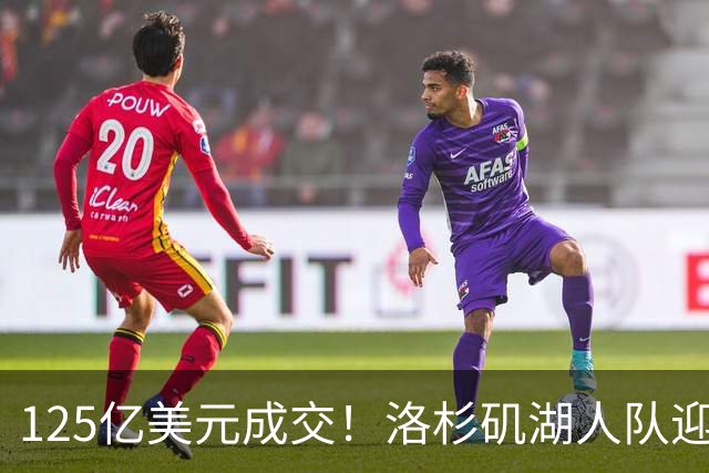 125亿美元成交！洛杉矶湖人队迎来新老板，沃尔特净赚25亿美元离场