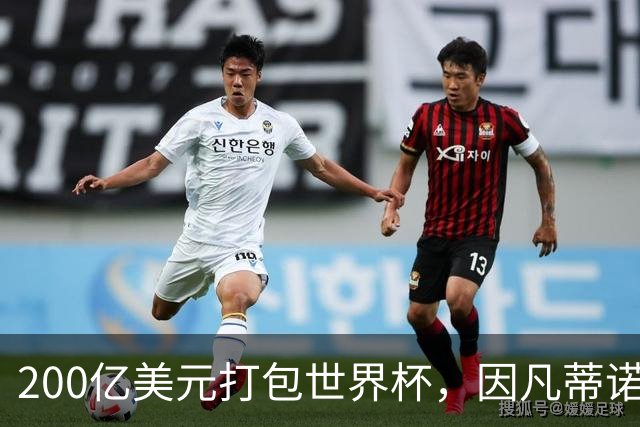 200亿美元打包世界杯，因凡蒂诺翻车了