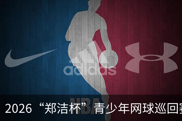 2026“郑洁杯”青少年网球巡回赛泰安站收拍