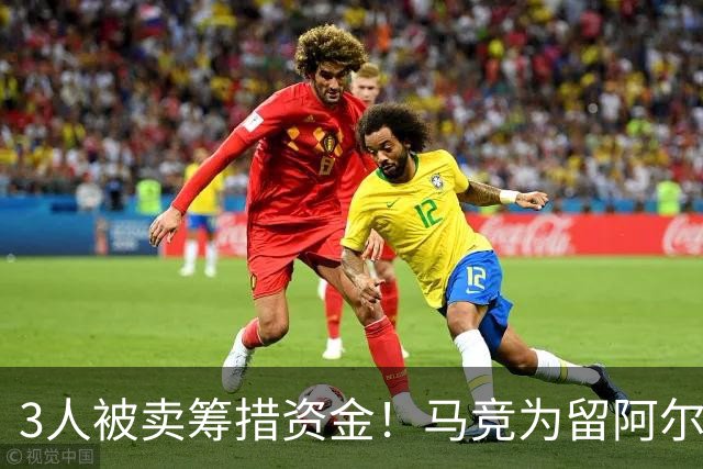 3人被卖筹措资金！马竞为留阿尔瓦雷斯表诚意，将重金签1人补强